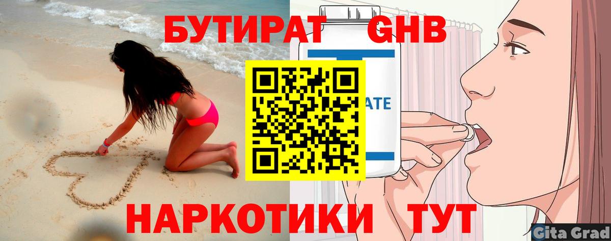 БУТИРАТ Butirat  Вход с VPN  Железногорск 