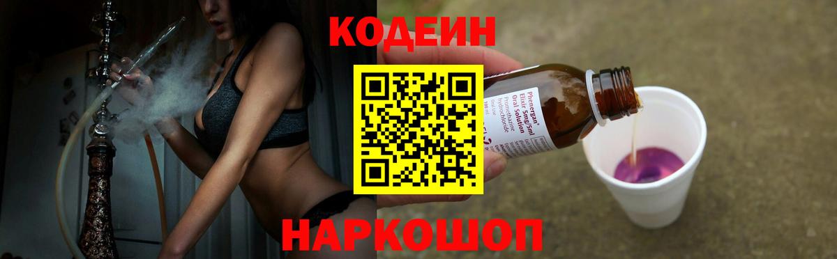 Codein Purple Drank  Вход с VPN  Железногорск  Кодеин напиток Lean (лин) 